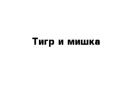 Тигр и мишка